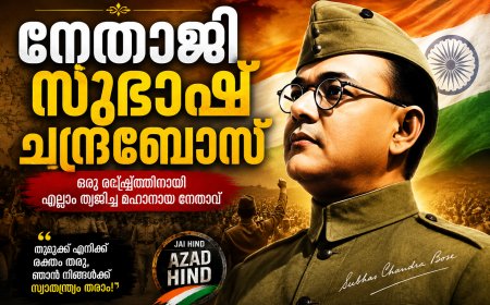നേതാജി സുഭാഷ് ചന്ദ്രബോസ്