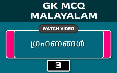 ഗ്രഹണങ്ങൾ (GK MCQ) No.3