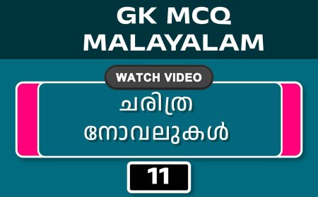 ചരിത്ര നോവലുകൾ (GK MCQ) No.11