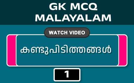 കണ്ടുപിടിത്തങ്ങൾ (GK MCQ) No.1