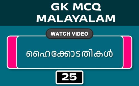 ഹൈക്കോടതികൾ (GK MCQ) No.25