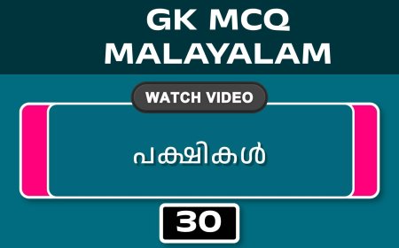 പക്ഷികൾ (GK MCQ) No.30