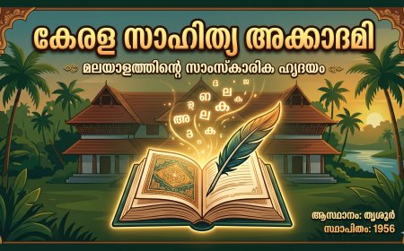 കേരള സാഹിത്യ അക്കാദമി: മലയാള ഭാഷയുടെയും സാഹിത്യത്തിന്റെയും കാവലാൾ
