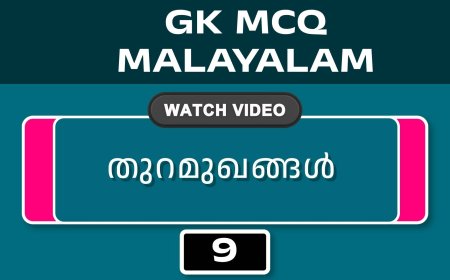 തുറമുഖങ്ങൾ (GK MCQ) No.9