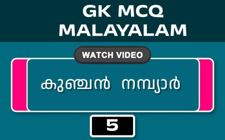 കുഞ്ചൻ ‍ നമ്പ്യാർ (GK MCQ) No.5