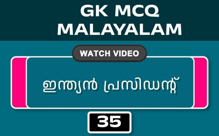 ഇന്ത്യൻ പ്രസിഡന്റ് (GK MCQ) No.35