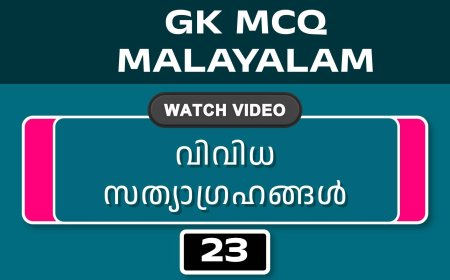 വിവിധ സത്യാഗ്രഹങ്ങൾ (GK MCQ) No.23