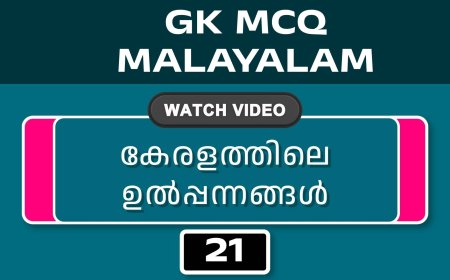 കേരളത്തിലെ ഉൽപ്പന്നങ്ങൾ (GK MCQ) No.21