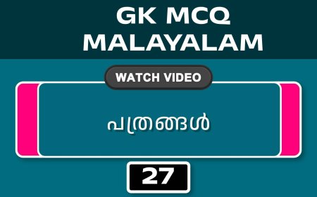 പത്രങ്ങൾ (GK MCQ) No.27