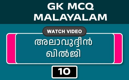 അലാവുദ്ദീൻ ഖിൽജി (GK MCQ) No.10