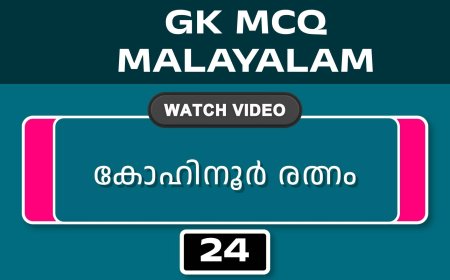 കോഹിനൂർ രത്നം (GK MCQ) No.24