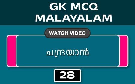 ചന്ദ്രയാൻ (GK MCQ) No.28